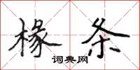 侯登峰椽条楷书怎么写
