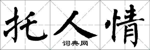 翁闿运托人情楷书怎么写