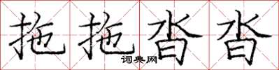 庞中华拖拖沓沓楷书怎么写