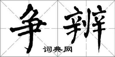 翁闿运争辨楷书怎么写