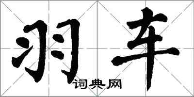 翁闿运羽车楷书怎么写