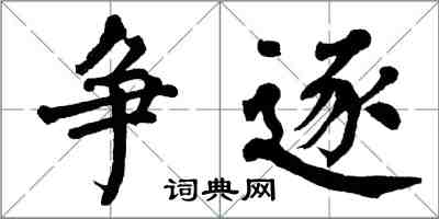 翁闿运争逐楷书怎么写
