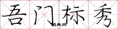 庞中华吾门标秀楷书怎么写