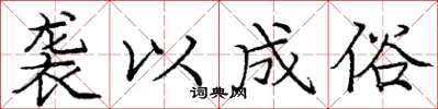 庞中华袭以成俗楷书怎么写