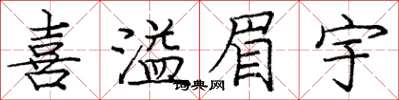 庞中华喜溢眉宇楷书怎么写