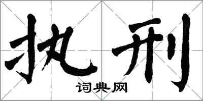 翁闿运执刑楷书怎么写