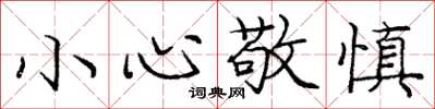 庞中华小心敬慎楷书怎么写