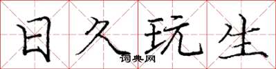 庞中华日久玩生楷书怎么写