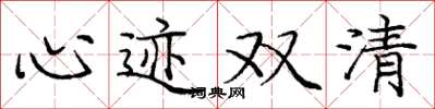 庞中华心迹双清楷书怎么写