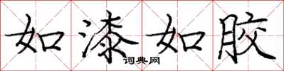 庞中华如漆如胶楷书怎么写