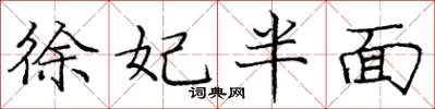 庞中华徐妃半面楷书怎么写