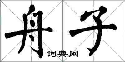 翁闿运舟子楷书怎么写