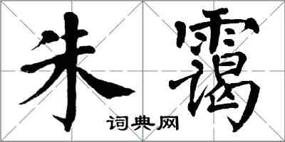 翁闿运朱霭楷书怎么写