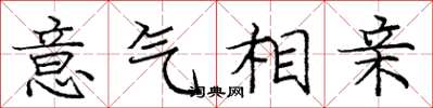 庞中华意气相亲楷书怎么写