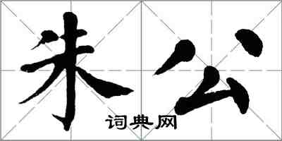 翁闿运朱公楷书怎么写