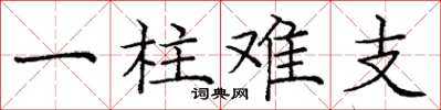 庞中华一柱难支楷书怎么写