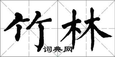 翁闿运竹林楷书怎么写
