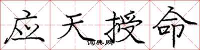庞中华应天授命楷书怎么写