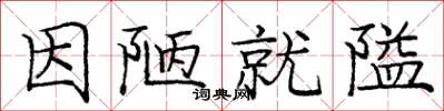 庞中华因陋就隘楷书怎么写