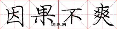 庞中华因果不爽楷书怎么写