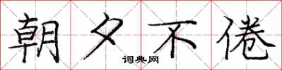 庞中华朝夕不倦楷书怎么写