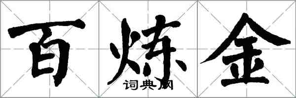 翁闿运百炼金楷书怎么写