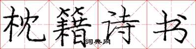 庞中华枕籍诗书楷书怎么写