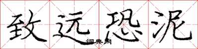 庞中华致远恐泥楷书怎么写
