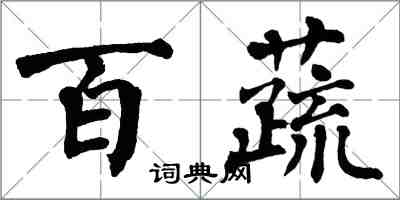 翁闿运百蔬楷书怎么写