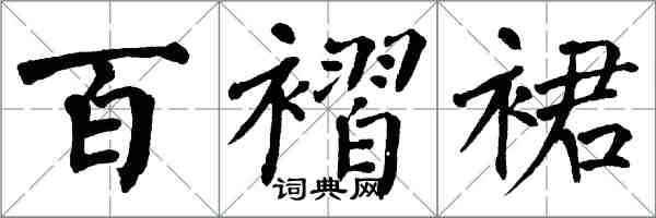 翁闿运百褶裙楷书怎么写
