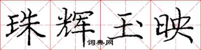 庞中华珠辉玉映楷书怎么写