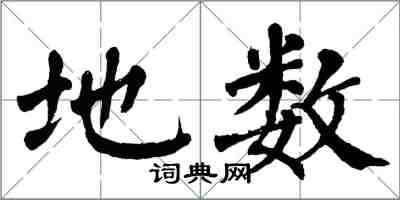 翁闿运地数楷书怎么写