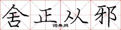 庞中华舍正从邪楷书怎么写