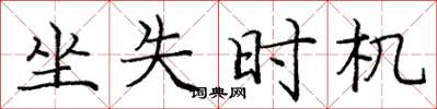 庞中华坐失时机楷书怎么写