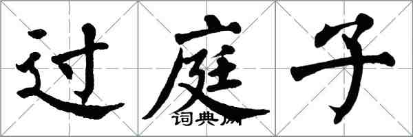 翁闿运过庭子楷书怎么写