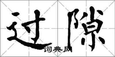 翁闿运过隙楷书怎么写