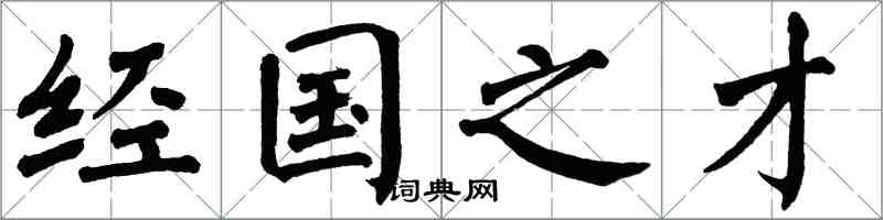 翁闿运经国之才楷书怎么写