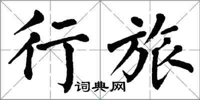 翁闿运行旅楷书怎么写