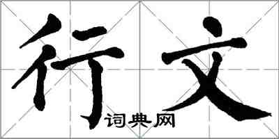 翁闿运行文楷书怎么写