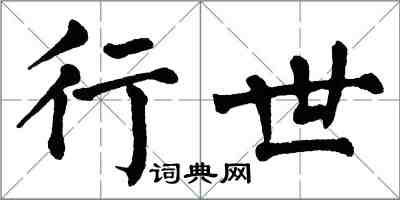 翁闿运行世楷书怎么写