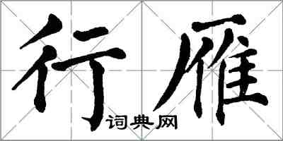 翁闿运行雁楷书怎么写