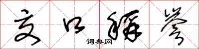 王冬龄交口称誉草书怎么写
