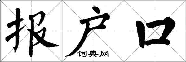 翁闿运报户口楷书怎么写