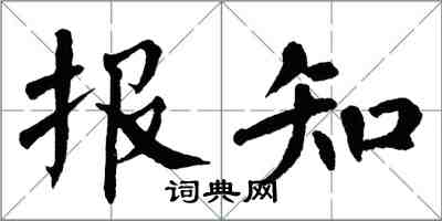 翁闿运报知楷书怎么写