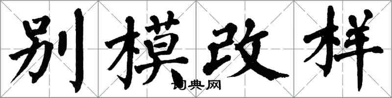 翁闿运别模改样楷书怎么写