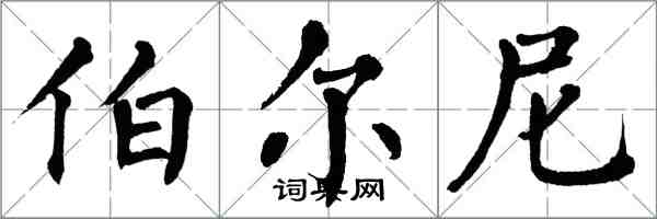 翁闿运伯尔尼楷书怎么写