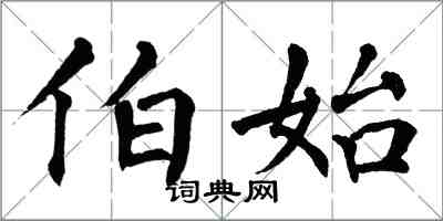 翁闿运伯始楷书怎么写