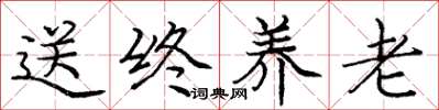 庞中华送终养老楷书怎么写