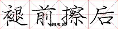 庞中华褪前擦后楷书怎么写
