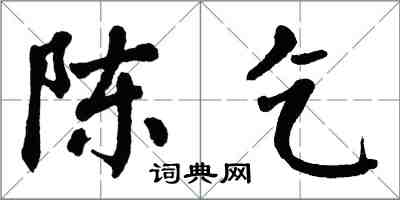 翁闿运陈乞楷书怎么写